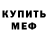 Меф мука Mark Burdick